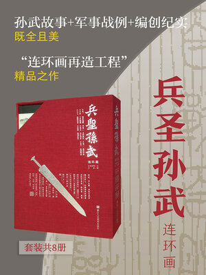 cover image of 兵圣孙武【连环画珍藏版】 (全集共8卷)